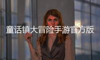 童话镇大冒险手游官方版