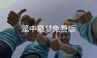 笼中窥梦免费版