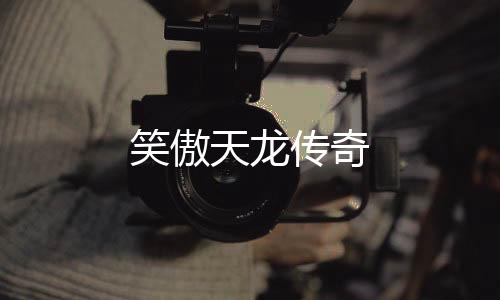 笑傲天龙传奇下载