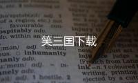 笑三国下载