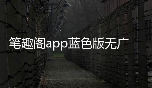 笔趣阁app蓝色版无广告 2.6.8下载