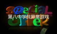 第八中学找异常游戏