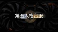 第五人格台服