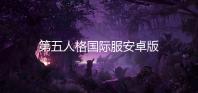 第五人格国际服安卓版