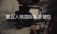 第五人格国际服安装包