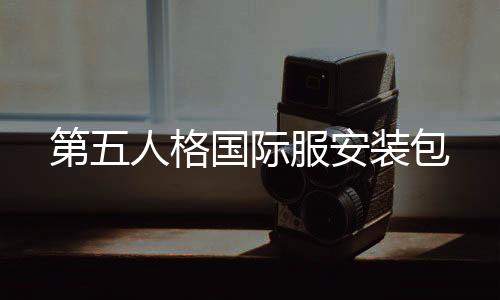 第五人格国际服安装包下载