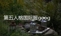 第五人格国际服googleplay