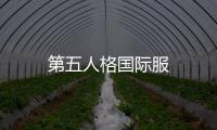 第五人格国际服