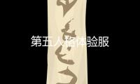 第五人格体验服