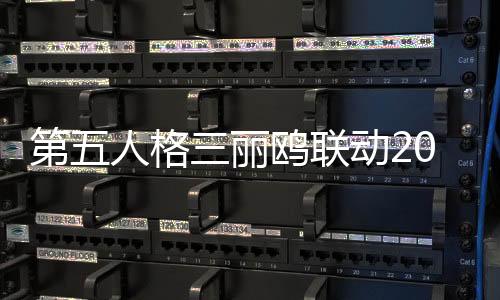第五人格三丽鸥联动2024下载
