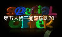 第五人格三丽鸥联动2024