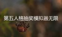 第五人格抽奖模拟器无限回声版