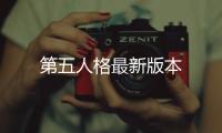 第五人格最新版本