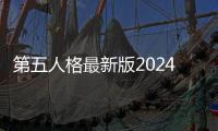 第五人格最新版2024