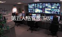 第五人格官服正版