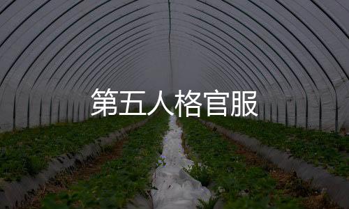 第五人格官服下载