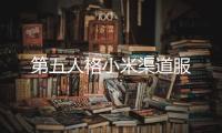 第五人格小米渠道服