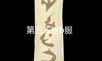 第五人格b服