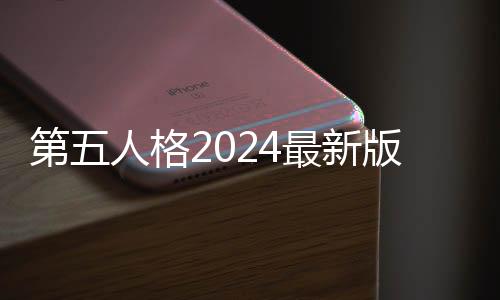 第五人格2024最新版下载