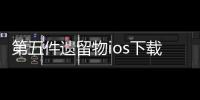 第五件遗留物ios下载