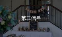第二信号
