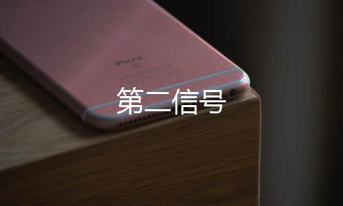 第二信号下载