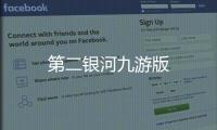 第二银河九游版