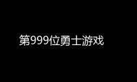 第999位勇士游戏
