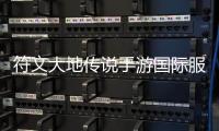 符文大地传说手游国际服LoR