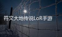符文大地传说LoR手游