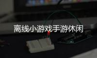 离线小游戏手游休闲