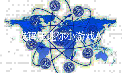 离线解压迷你小游戏Antistress: Mini Offline Games下载