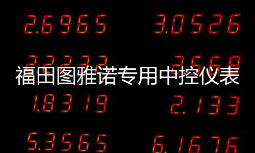 福田图雅诺专用中控仪表台防晒避光垫遮阳防滑汽车内饰品配件改装下载