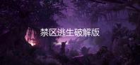 禁区逃生破解版