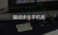 禁闭求生手机版