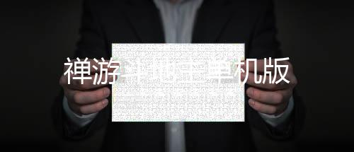 禅游斗地主单机版下载