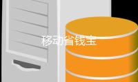 移动省钱宝
