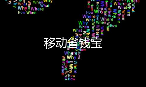移动省钱宝下载