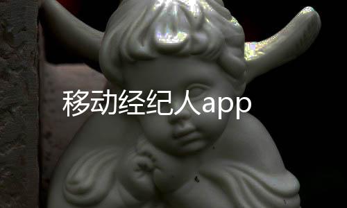 移动经纪人app下载