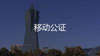 移动公证