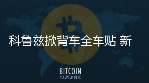 科鲁兹掀背车全车贴 新福克斯两厢改装下裙遮划痕 运动格子车贴下载