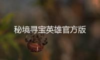 秘境寻宝英雄官方版