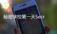 秘密学校第一天SecretSchool最新版