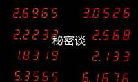 秘密谈