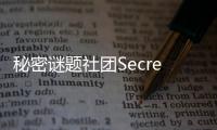 秘密谜题社团Secret Puzzle Society官方版