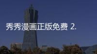 秀秀漫画正版免费 2.8.6