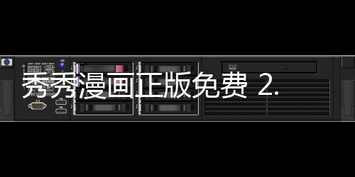 秀秀漫画正版免费 2.8.6下载