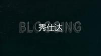 秀仕达