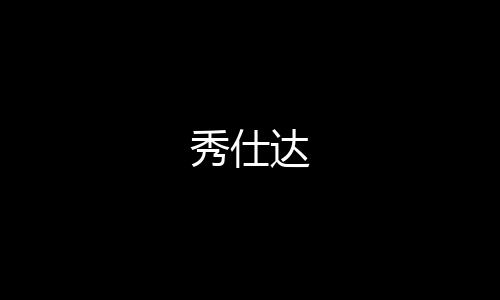 秀仕达下载