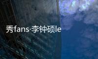 秀fans·李钟硕lee主题桌面